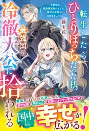 転生したらひとりぼっちだった私、最強国の冷徹大公に拾われる～不愛想な最強保護者のもとで、稀代の才能が花開きました～【電子限定SS付き】