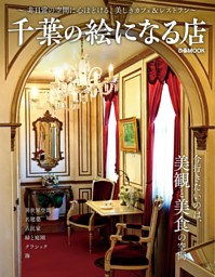 千葉の絵になる店 表紙