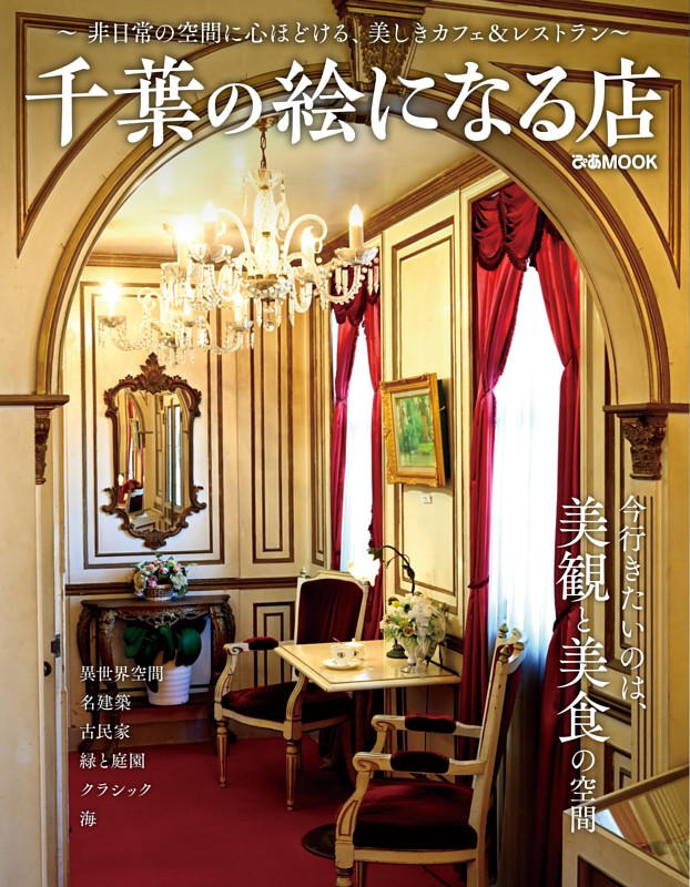 千葉の絵になる店