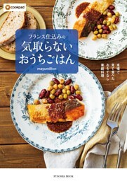 本場で見て食べたおもてなし家庭料理　フランス仕込みの気取らないおうちごはん