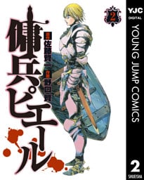 傭兵ピエール 2