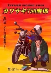 カワサキ750野郎 第20話 ダチ公は毒草使い？