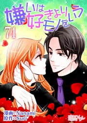 嫌いは好きよりモノをいう(フルカラー) 74