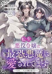 転生悪役令嬢は最恐悪魔に愛されてます～ただし二人とも無自覚です～【マイクロ】