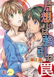 片想いは強引な罠2