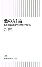 悪のAI論　あなたはここまで支配されている