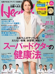 日経ヘルス 2017年1月号 [雑誌]