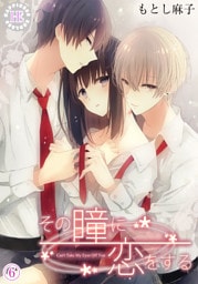 その瞳に恋をする 6