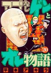 アゴなしゲンとオレ物語（２０）