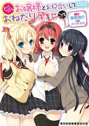 二次元ドリーム文庫　トリプルお嬢様とお見合いしておねだり孕ませな件