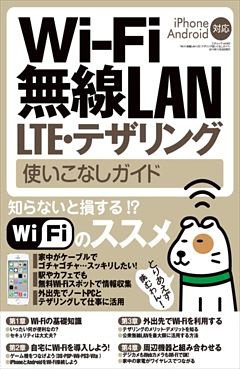 Wi-Fi 無線LAN・LTE・テザリング　使いこなしガイド