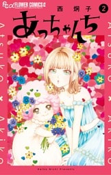 あっちゃんち（２）