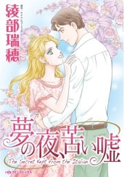 夢の夜、苦い嘘【分冊】 7巻