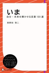 いま 自分・未来を輝かせる言葉100選