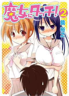 魔女にタッチ！２