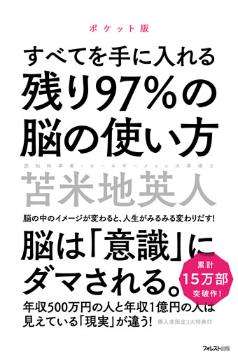 残り97％の脳の使い方　ポケット版