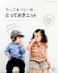 キッズ＆ベビーのとっておきニット