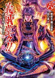 義風堂々！！ 直江兼続 ～前田慶次花語り～６巻