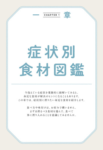 【一章】症状別食材図鑑