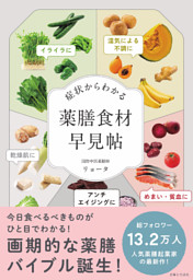 症状からわかる　薬膳食材早見帖 表紙