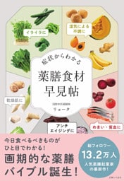 症状からわかる　薬膳食材早見帖