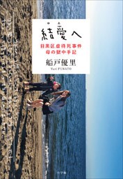 結愛へ　目黒区虐待死事件　母の獄中手記