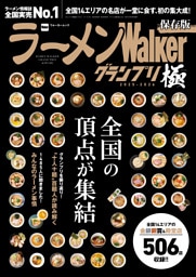 ラーメンWalkerグランプリ 極 2025-2026