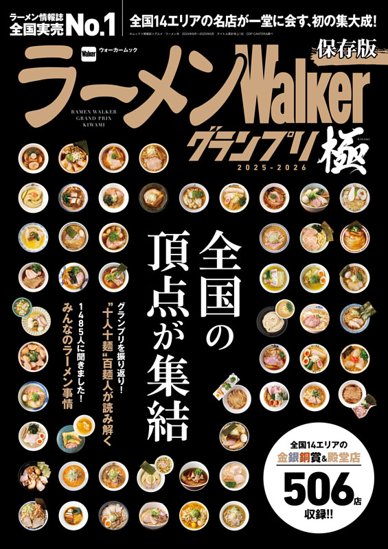 ラーメンWalkerグランプリ 極 2025-2026