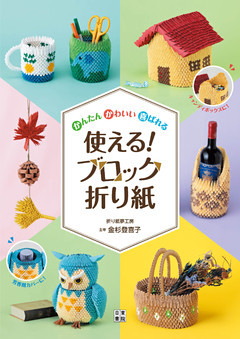 かんたん かわいい 喜ばれる 使える！ ブロック折り紙