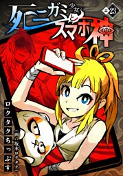 死ニガミ少女とスマホ神(23)