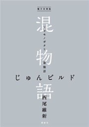 電子分冊版　混物語　第強話　じゅんビルド
