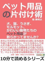 ペット用品の片付け術。犬、猫、うさぎ、モルモット、かわいい動物たちのペット用品が散らかってませんか？