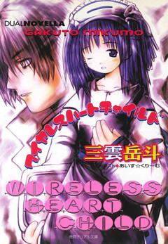 ワイヤレスハートチャイルド