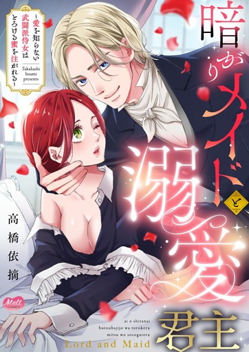 暗がりメイドと溺愛君主 ～愛を知らない武闘派侍女はとろける蜜を注がれる～【単行本】