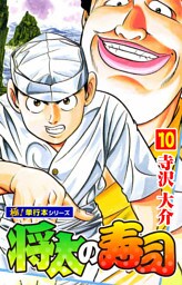 将太の寿司【極！単行本シリーズ】10巻