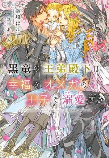 黒竜の王弟殿下は幸福なオメガの王子を溺愛する