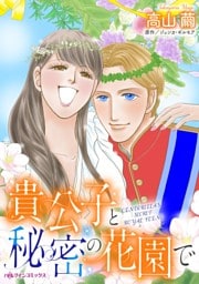 貴公子と秘密の花園で【分冊】 8巻