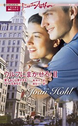 ウルフにまかせろ！ II