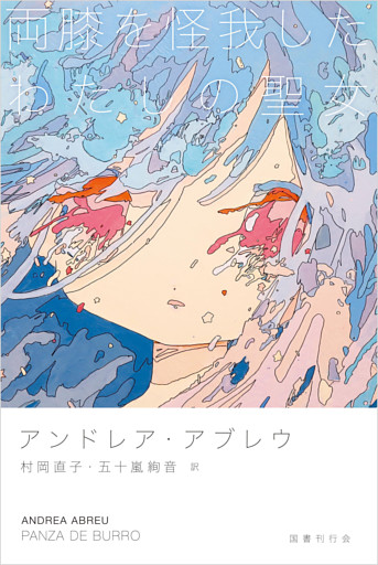 両膝を怪我したわたしの聖女