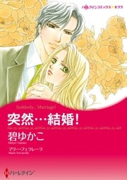 突然・・・結婚！【分冊】 9巻