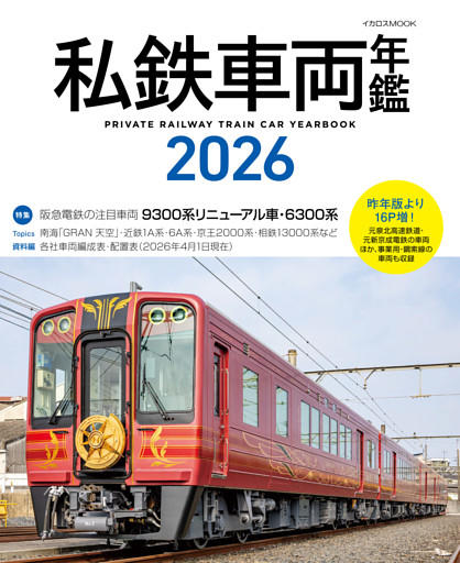 私鉄⾞両年鑑2026