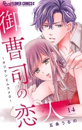 御曹司の恋人～オジサンとムスメ０～【マイクロ】（１４）