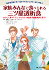 家族みんなで食べられる三ツ星透析食：透析専門医と元一流ホテルのシェフが一緒に考えた
