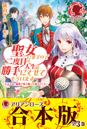 聖女になるので二度目の人生は勝手にさせてもらいます 王太子は 前世で私を振った恋人でした 電子書籍 コミック 小説 実用書 なら ドコモのdブック