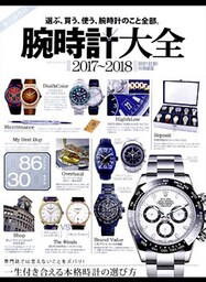 １００％ムックシリーズ 腕時計大全 2017～2018