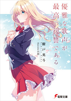 優雅な歌声が最高の復讐である