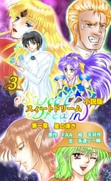 スィートドリーム　第一章　星の導き　小説分冊版　第三巻
