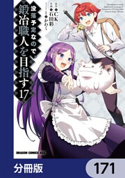 没落予定なので、鍛冶職人を目指す【分冊版】　171