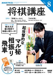 ＮＨＫ 将棋講座2026年8月号