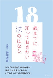 18歳までに知っておきたい法のはなし